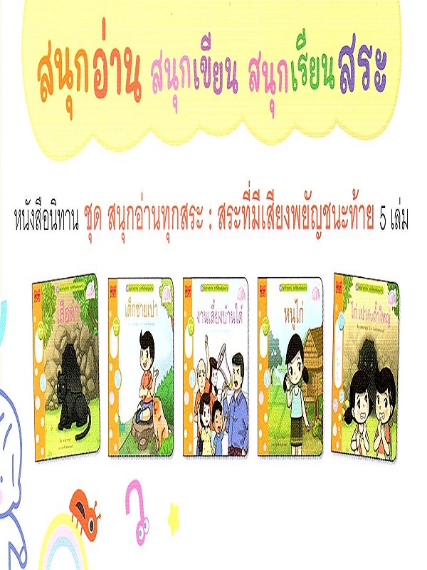 ชุด สนุกอ่านทุกสระ (สระที่มีเสียงพยัญชนะท้าย) 5 เล่ม