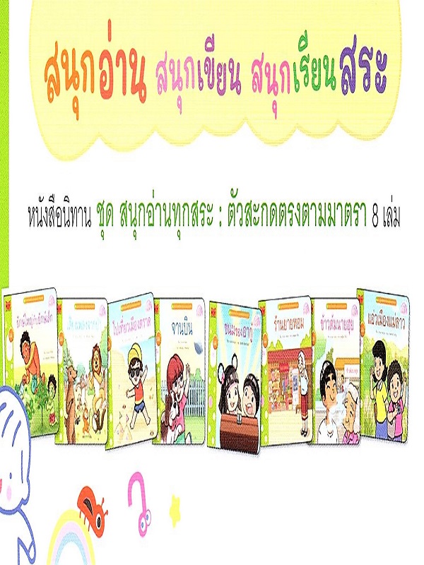 ชุด สนุกอ่านทุกสระ (ตัวสะกดตรงตามมาตรา) 8 เล่ม