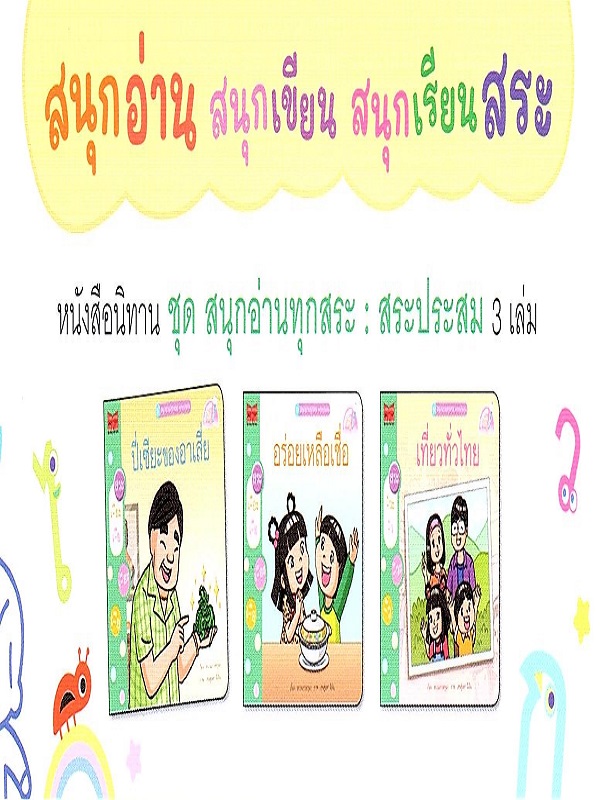 ชุด สนุกอ่านทุกสระ (สระประสม) 3 เล่ม