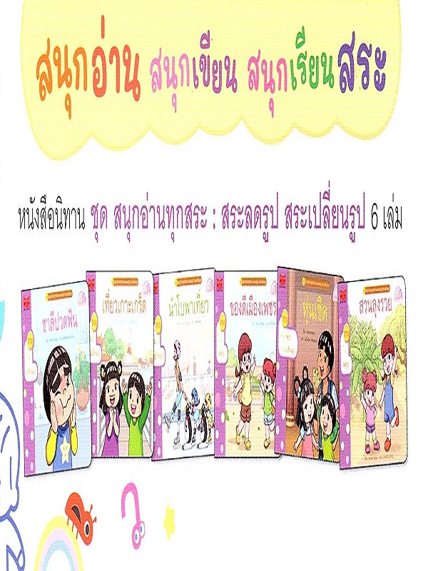 ชุด สนุกอ่านทุกสระ (สระลดรูป เปลี่ยนรูป) 6 เล่ม