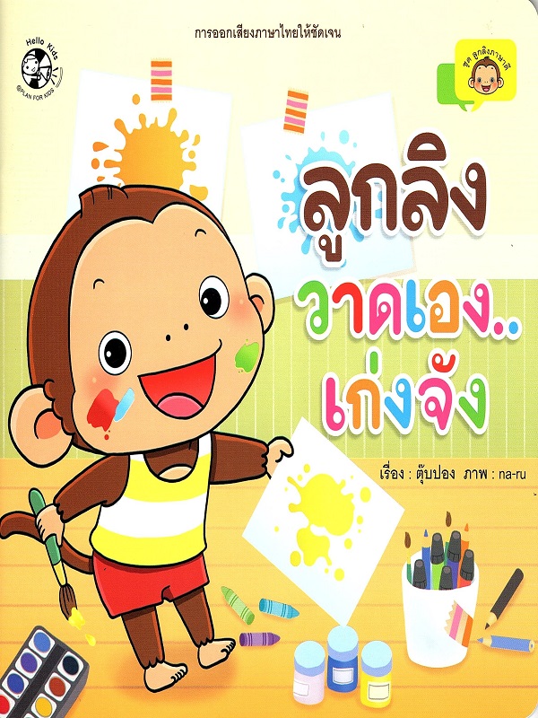 ชุด ลูกลิงภาษาดี : ลูกลิงวาดเอง...เก่งจัง
