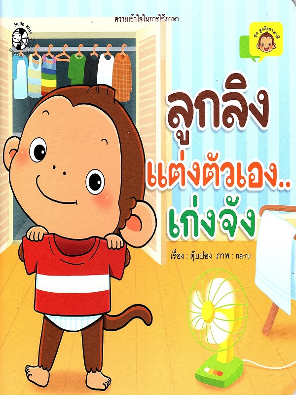 ชุด ลูกลิงภาษาดี : ลูกลิงแต่งตัวเอง...เก่งจัง