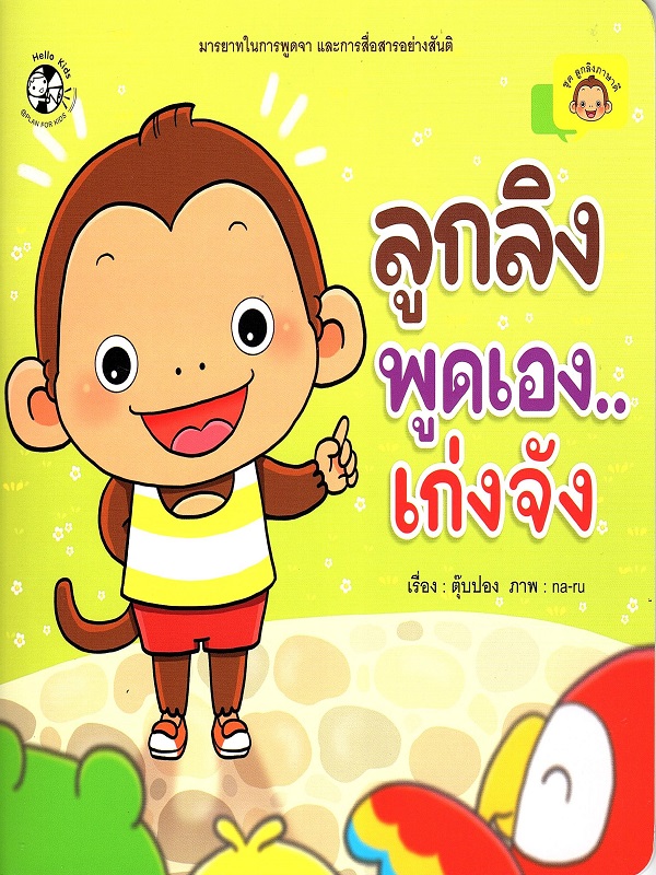 ชุด ลูกลิงภาษาดี : ลูกลิงพูดเอง...เก่งจัง