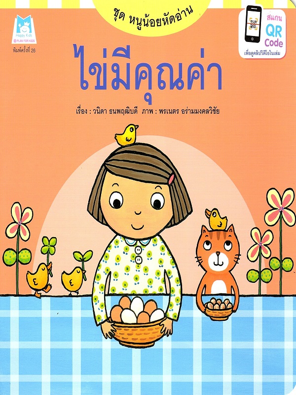 ชุด หนูน้อยหัดอ่าน : ไข่มีคุณค่า