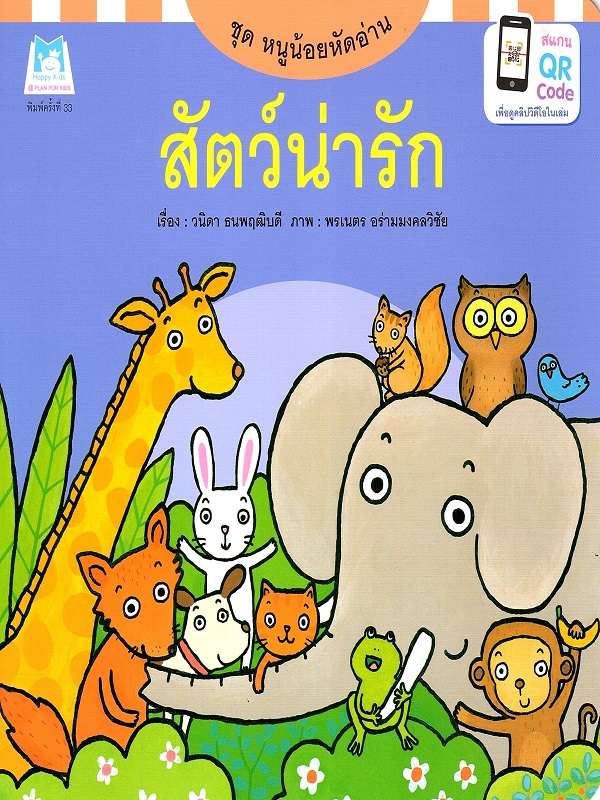 ชุด หนูน้อยหัดอ่าน : สัตว์น่ารัก