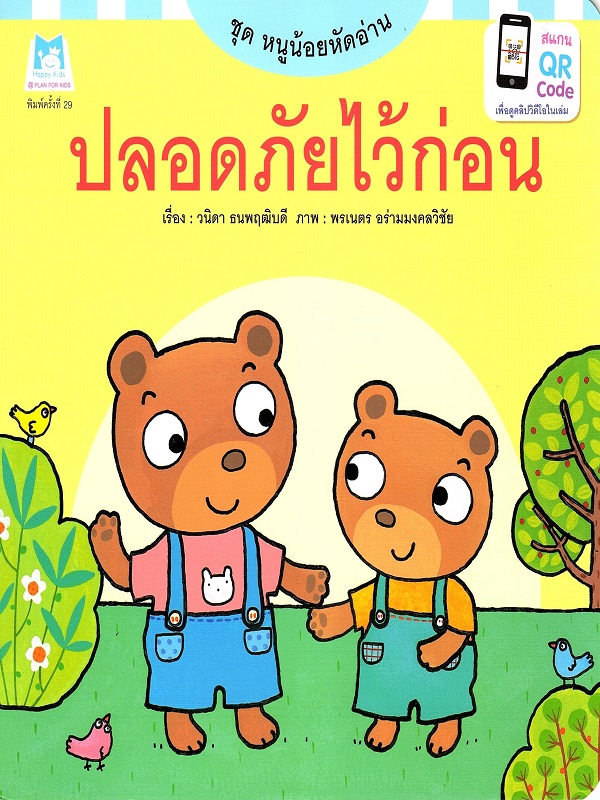 ชุด หนูน้อยหัดอ่าน : ปลอดภัยไว้ก่อน