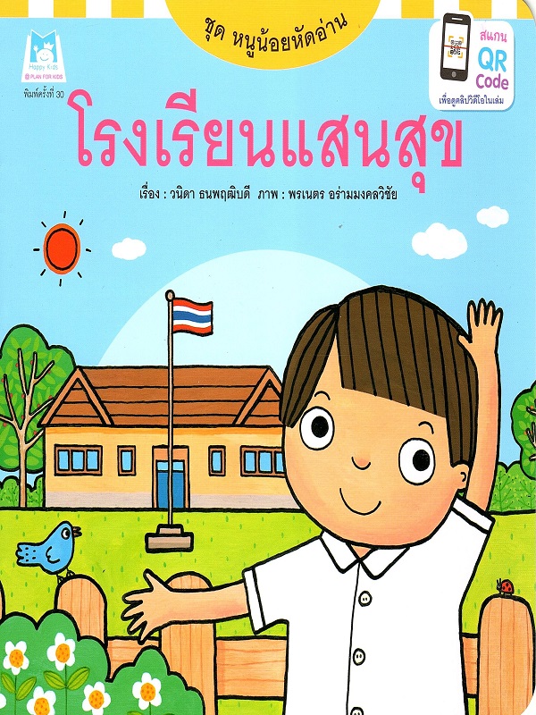 ชุด หนูน้อยหัดอ่าน : โรงเรียนแสนสุข