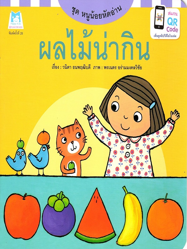 ชุด หนูน้อยหัดอ่าน : ผลไม้น่ากิน