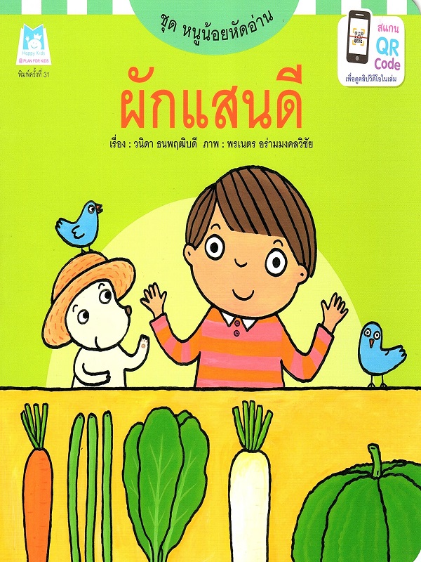 ชุด หนูน้อยหัดอ่าน : ผักแสนดี