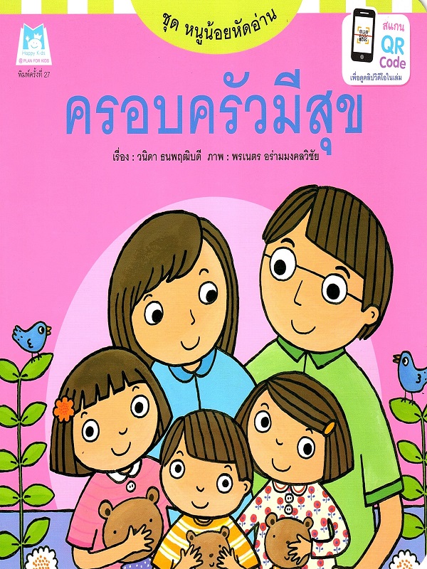 ชุด หนูน้อยหัดอ่าน : ครอบครัวมีสุข