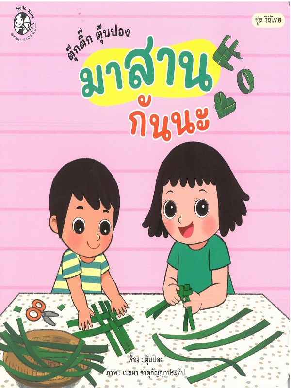 ชุด วิถีไทย : ตุ๊กติ๊ก ตุ๊บปอง มาสานกันนะ