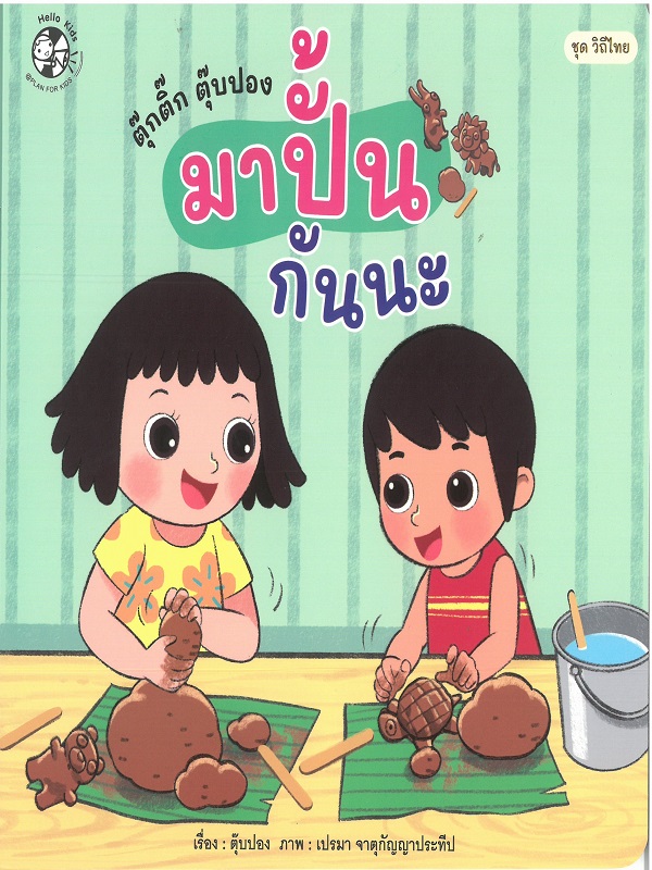 ชุด วิถีไทย : ตุ๊กติ๊ก ตุ๊บปอง มาปั้นกันนะ