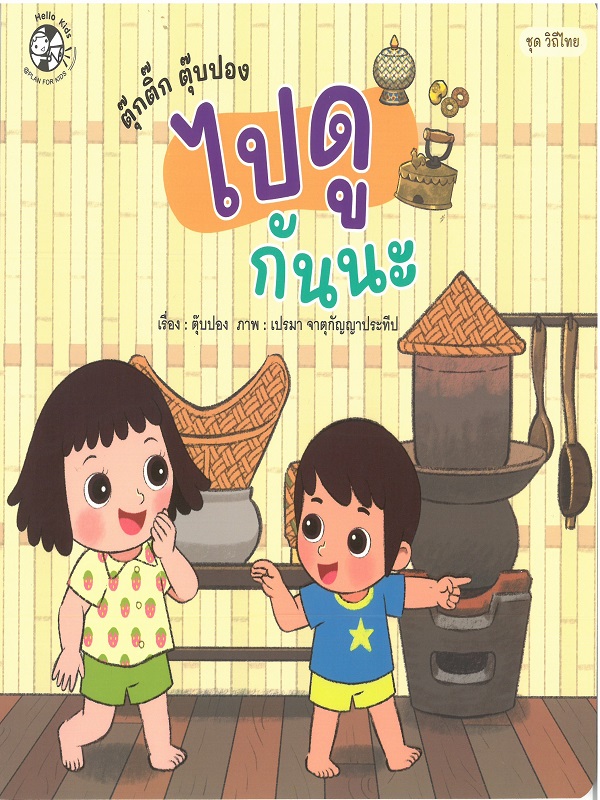 ชุด วิถีไทย : ตุ๊กติ๊ก ตุ๊บปอง ไปดูกันนะ