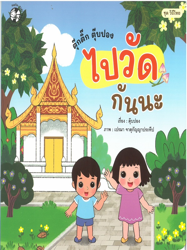 ชุด วิถีไทย : ตุ๊กติ๊ก ตุ๊บปอง ไปวัดกันนะ