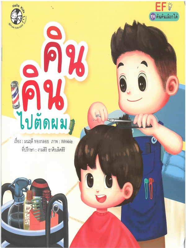 ชุด คินคินเลือกได้ : คินคินไปตัดผม