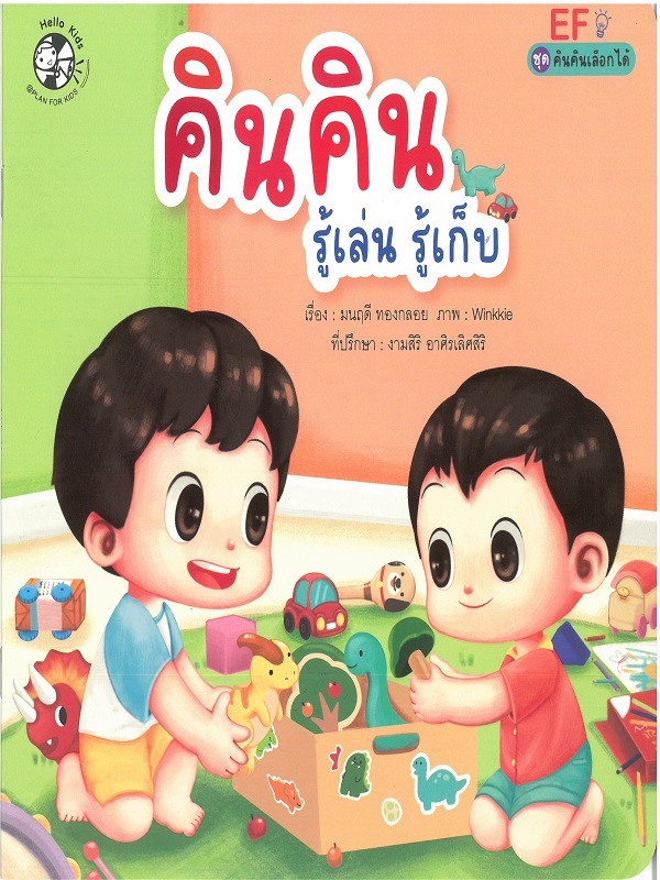 ชุด คินคินเลือกได้ : คินคินรู้เล่นรู้เก็บ