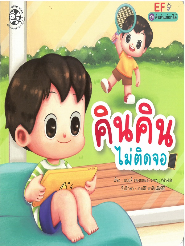 ชุด คินคินเลือกได้ : คินคินไม่ติดจอ