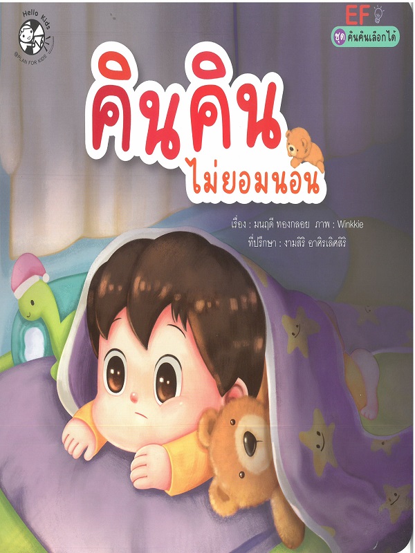 ชุด คินคินเลือกได้ : คินคินไม่ยอมนอน