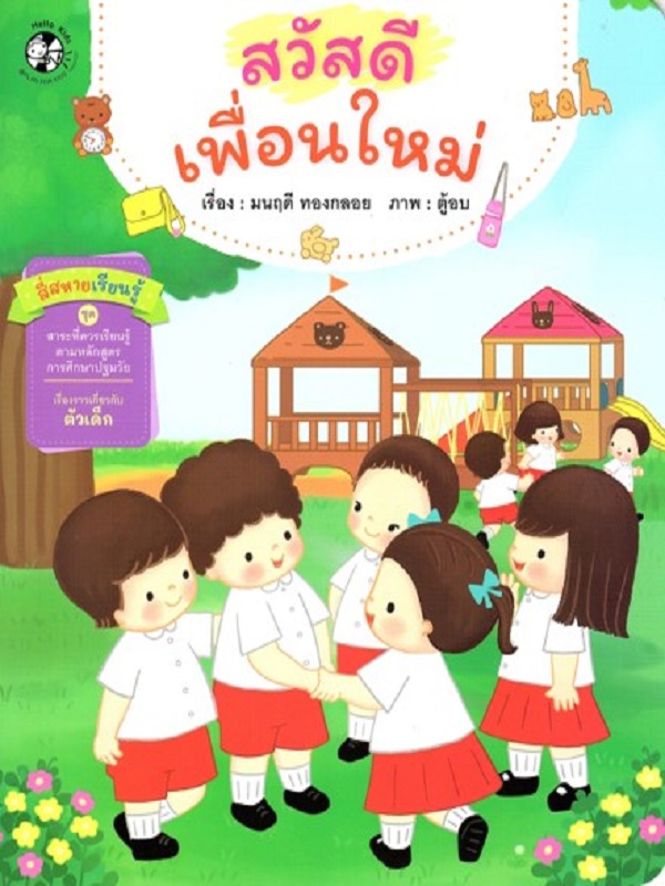สี่สหายเรียนรู้ ชุด นิทานสาระที่ควรเรียนรู้ ตามหลักสูตรการศึกษาปฐมวัย : สวัสดีเพื่อนใหม่