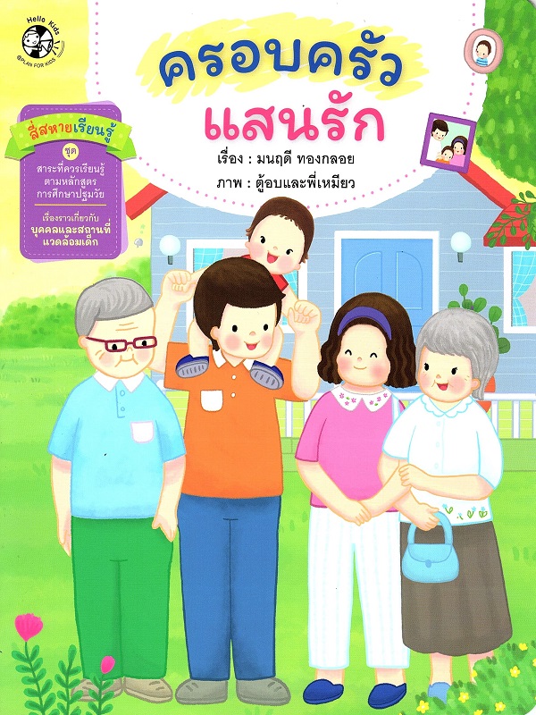 สี่สหายเรียนรู้ ชุด นิทานสาระที่ควรเรียนรู้ ตามหลักสูตรการศึกษาปฐมวัย : ครอบครัวแสนรัก
