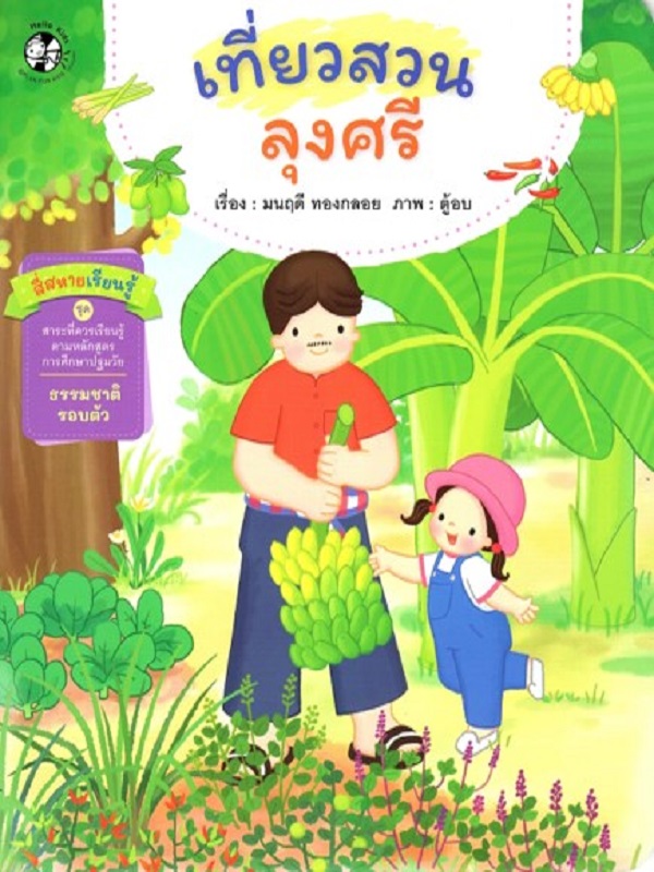 สี่สหายเรียนรู้ ชุด นิทานสาระที่ควรเรียนรู้ ตามหลักสูตรการศึกษาปฐมวัย : เที่ยวสวนลุงศรี