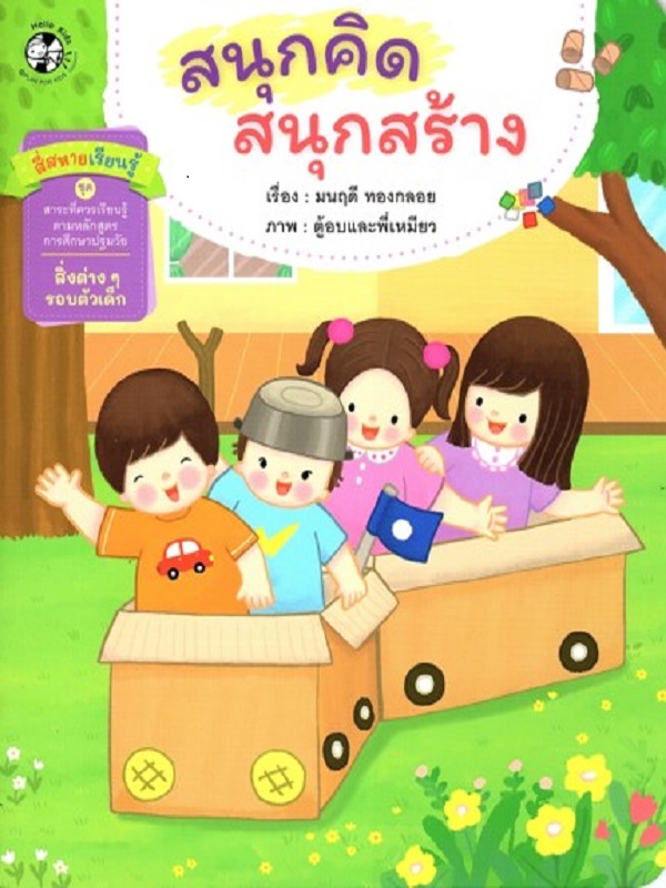 สี่สหายเรียนรู้ ชุด นิทานสาระที่ควรเรียนรู้ ตามหลักสูตรการศึกษาปฐมวัย : สนุกคิด สนุกสร้าง