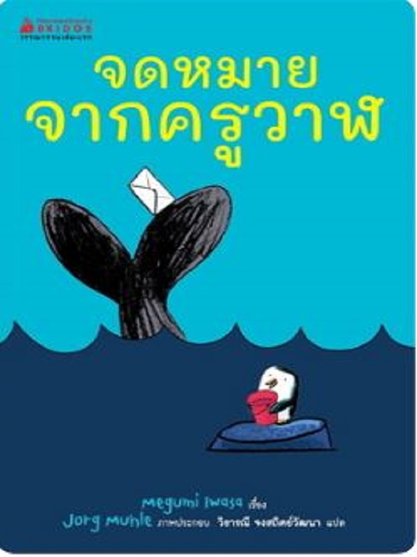 จดหมายจากครูวาฬ