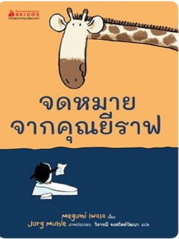 จดหมายจากคุณยีราฟ