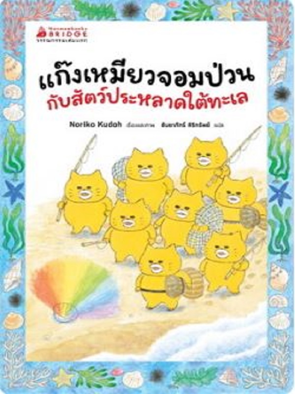 แก๊งเหมียวจอมป่วนกับสัตว์ประหลาดใต้ทะเล (Reading) เล่ม 1