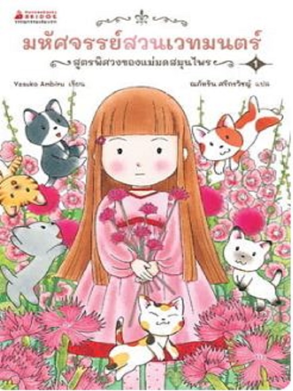 มหัศจรรย์สวนเวทมนตร์ เล่ม 1 ตอน สูตรพิศวงของแม่มดสมุนไพร