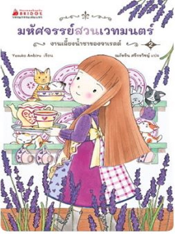 มหัศจรรย์สวนเวทมนตร์ เล่ม 2 ตอน งานเลี้ยงน้ำชาของจาเรตต์