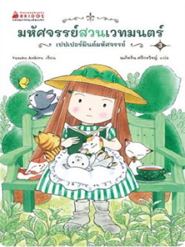 มหัศจรรย์สวนเวทมนตร์ เล่ม 3 ตอน เปปเปอร์มินต์มหัศจรรย์