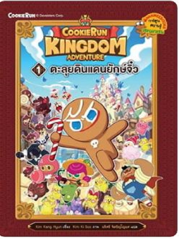 Cookierun: Kingdom Adventure 1 : ตะลุยแดนยักษ์จิ๋ว