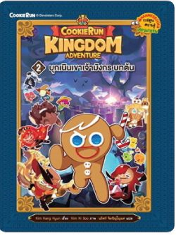 Cookierun: Kingdom Adventure 2 : บุกเนินเขาเจ้ามังกร บทต้น