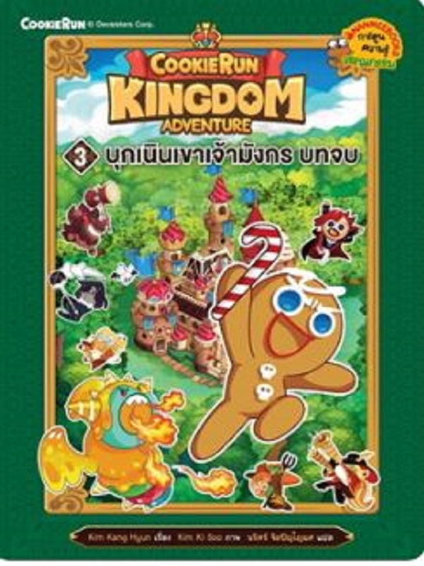 Cookierun: Kingdom Adventure 3 : บุกเนินเขาเจ้ามังกร บทจบ