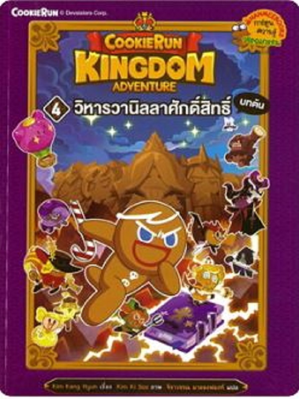 Cookierun: Kingdom Adventure 4 : วิหารวานิลลาศักดิ์สิทธิ์ บทต้น