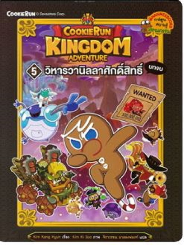 Cookierun: Kingdom Adventure 5 : วิหารวานิลลาศักดิ์สิทธิ์ บทจบ