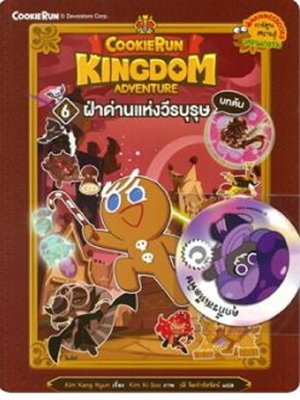 Cookierun: Kingdom Adventure 6 : ฝ่าด่านแห่งวีรบุรุษ บทแรก
