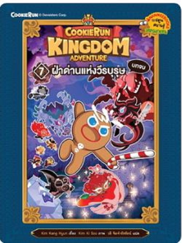 Cookierun: Kingdom Adventure 7 : ฝ่าด่านแห่งวีรบุรุษ บทจบ