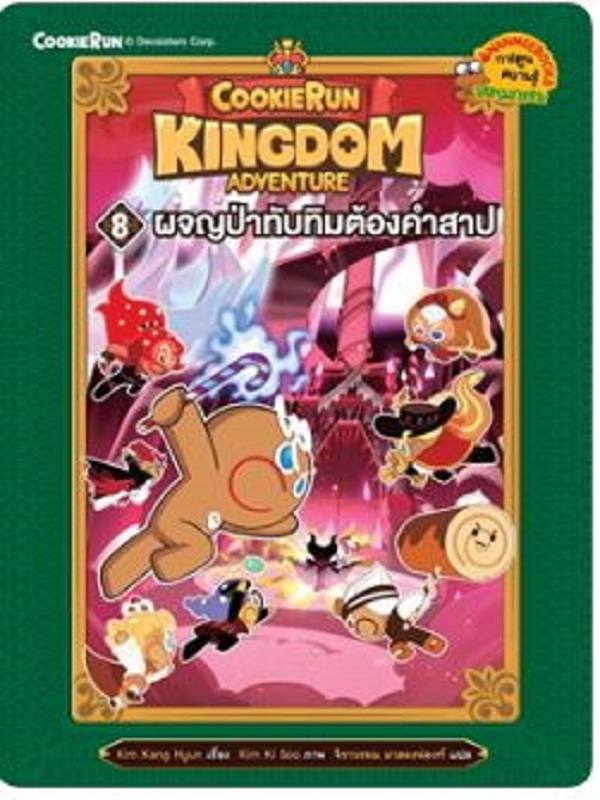 Cookierun: Kingdom Adventure 8 : ผจญป่าทับทิมต้องคำสาป
