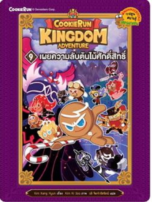 Cookierun: Kingdom Adventure 9 : เผยความลับต้นไม้ศักดิ์สิทธิ์
