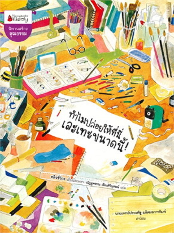 ทำไมปล่อยให้ที่นี่เละเทะขนาดนี้!