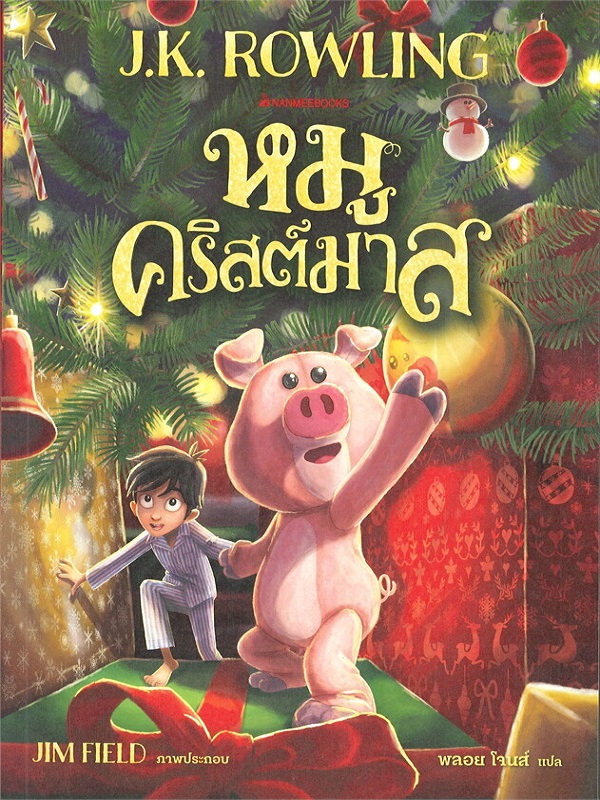 หมูคริสต์มาส