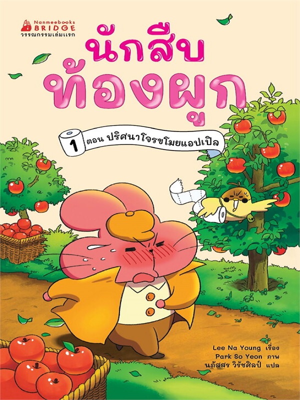 นักสืบท้องผูก เล่ม 1 ตอน ปริศนาโจรขโมยแอปเปิล