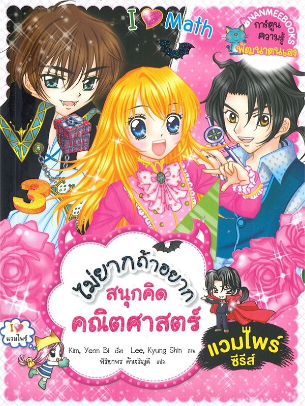 ไม่ยากถ้าอยากสนุกคิดคณิตศาสตร์ แวมไพร์ซีรีส์