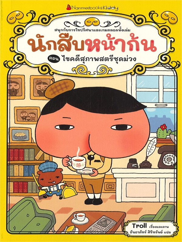 นักสืบหน้าก้น แฟ้มคดีหมายเลข 1 ตอน ไขคดีสุภาพสตรีชุดม่วง