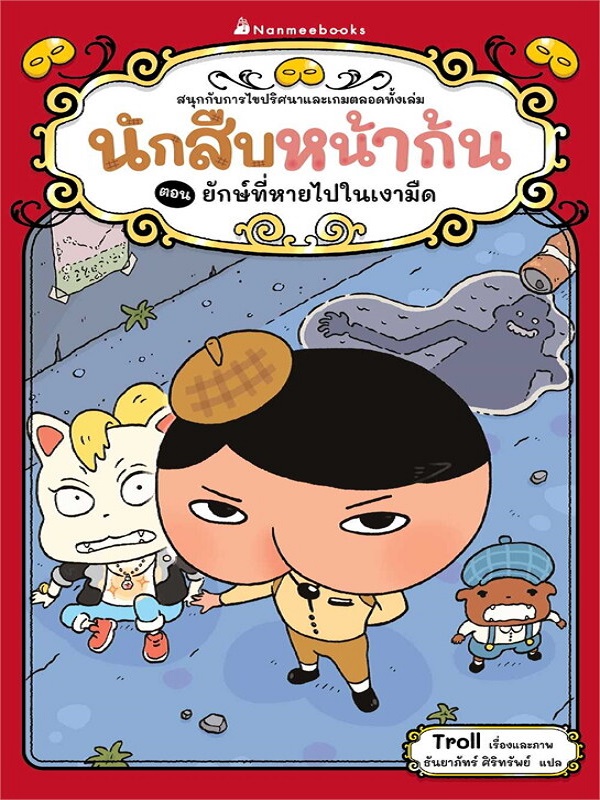 นักสืบหน้าก้น แฟ้มคดีหมายเลข 2 ตอน ยักษ์ที่หายไปในเงา