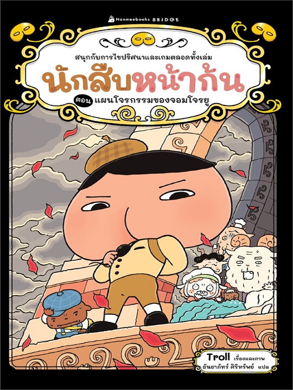 นักสืบหน้าก้น แฟ้มคดีหมายเลข 4 ตอน แผนโจรกรรมของจอมโจรยู