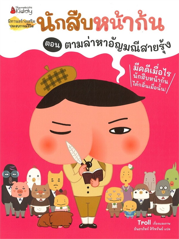 นักสืบหน้าก้น ตอน ตามล่าหาอัญมณีสายรุ้ง