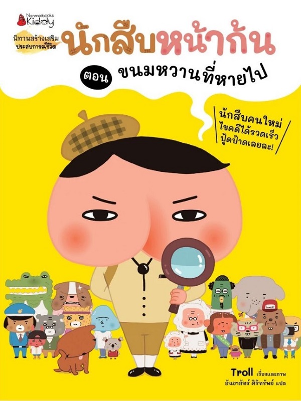 นักสืบหน้าก้น ตอน ขนมหวานที่หายไป
